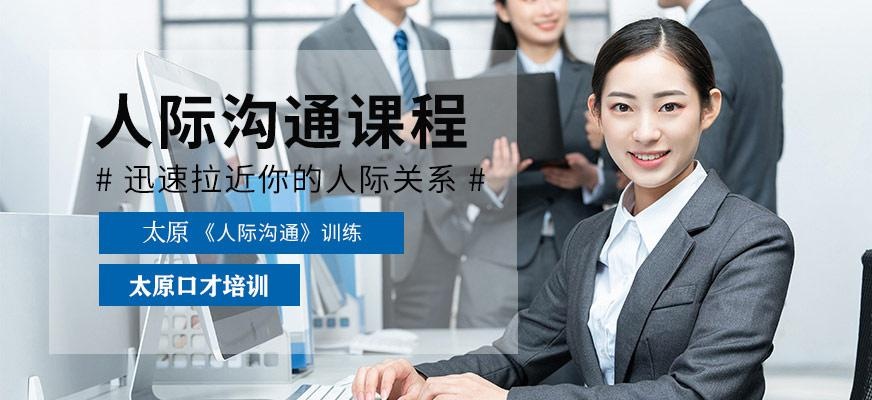 太原人际交往培训