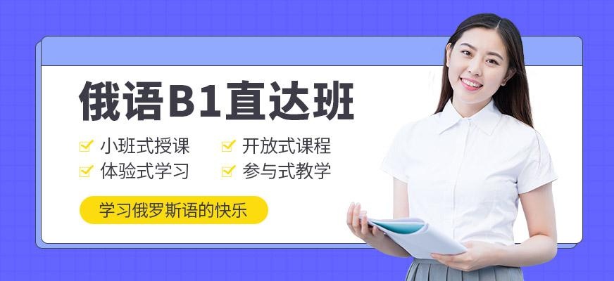 俄语B1直达班