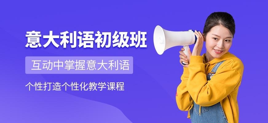 上海意大利语初级培训班