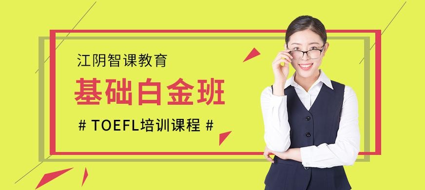 托福基础班
