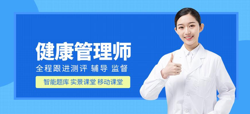 健康管理师