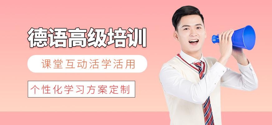 上海德语高级班