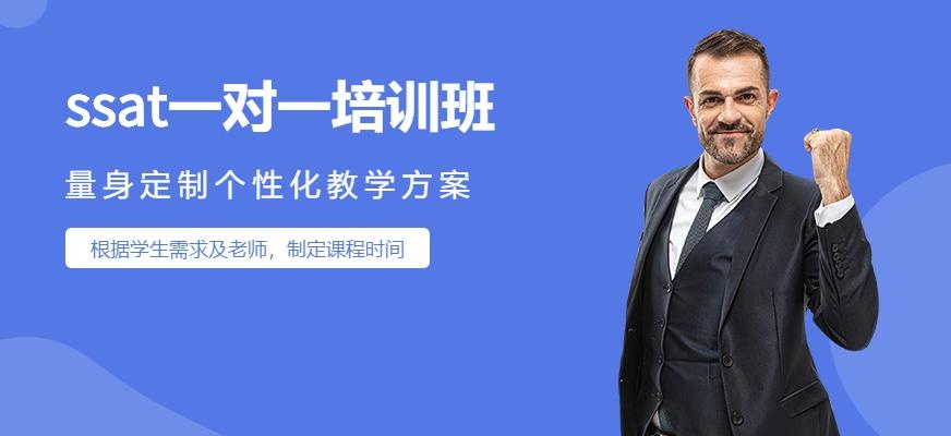 广州ssat一对一培训班配图