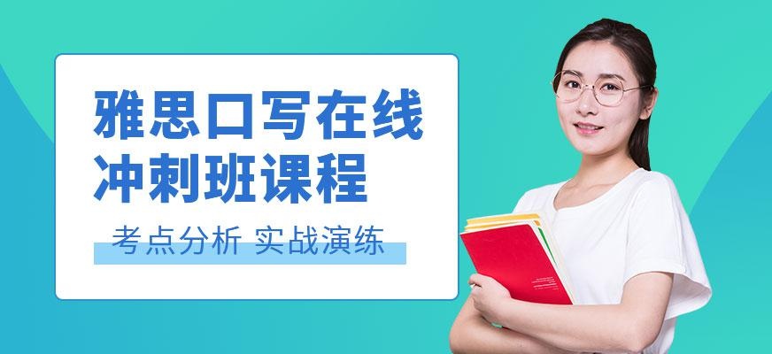 南京雅思口写在线培训
