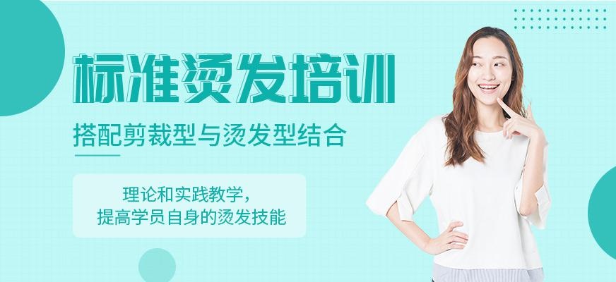 尚艺美容美发培训学校标准烫发培训班