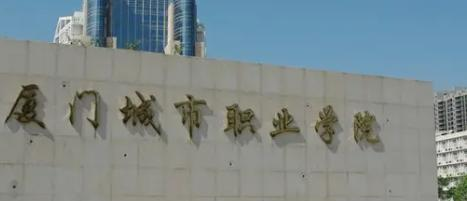 厦门城市职业学院是大专还是中专(厦门城市职业学院)