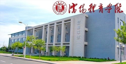 沈阳体育学院
