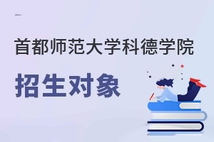 首都师范大学科德学院招生对象