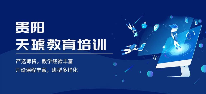 贵阳天琥教育培训机构