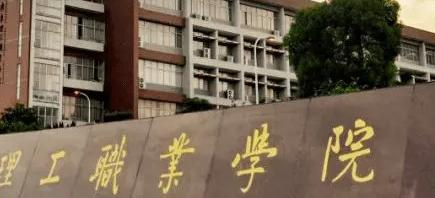 广东理工职业学院是大专还是中专（广东理工职业学院）