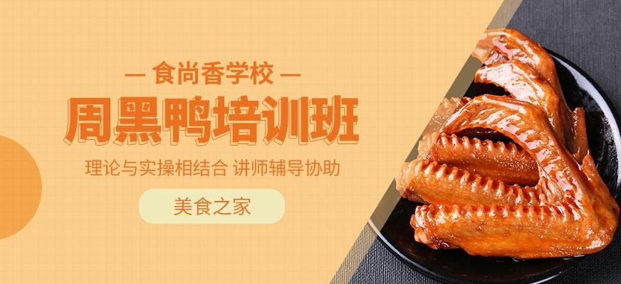 周黑鸭培训班