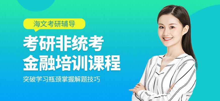 金融学考研班