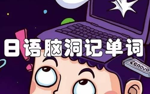 日语单词记忆方法