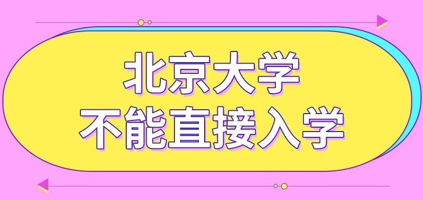 北京大学在职研究生是直接可以申请入学的吗