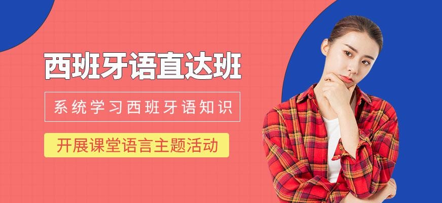 西语直达班