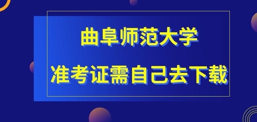 曲阜师范大学在职研究生准考证去哪里来领取呢