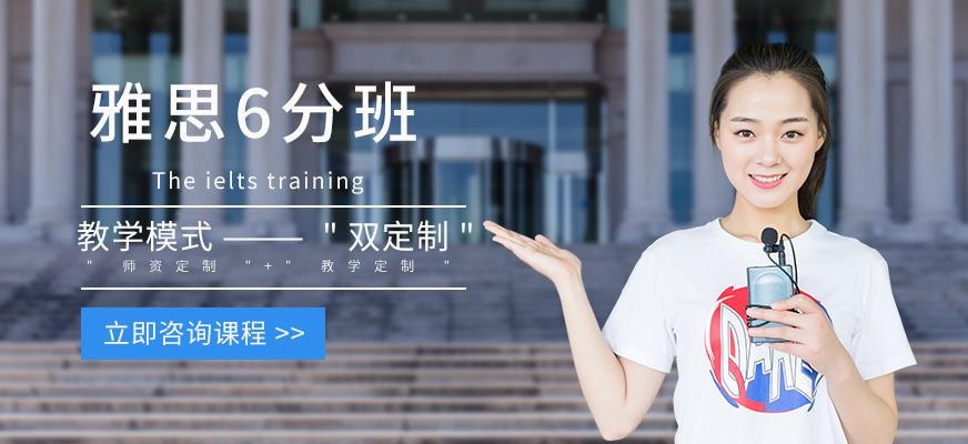 雅思6分班