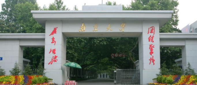 南京大学