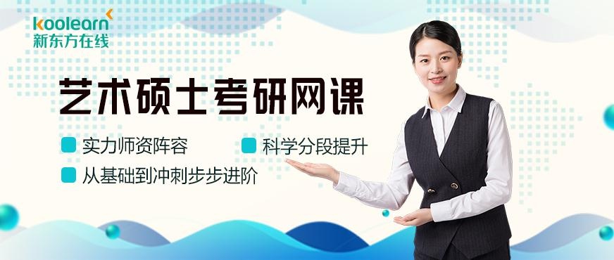 艺术硕士考研网课配图
