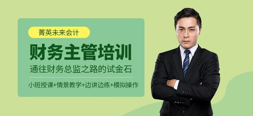 财务会计主管班