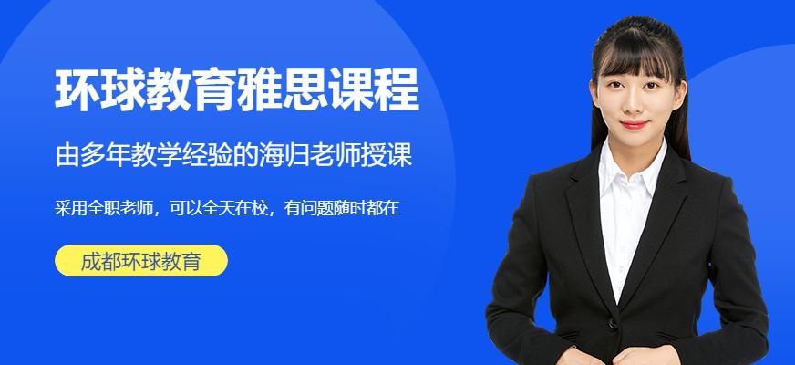 成都环球教育雅思课程