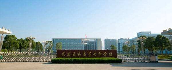 安徽省安庆卫生学校