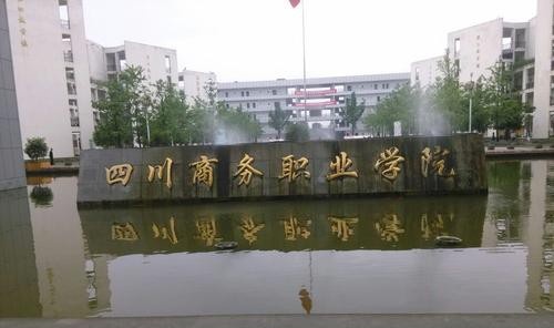 四川商务职业学院2020年招生办