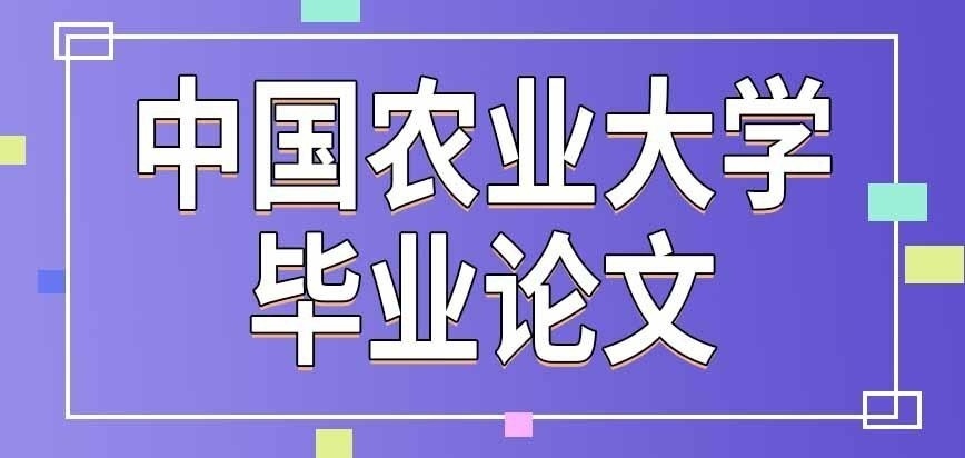 中國農業大學在職研究生論文要在學校完成嗎