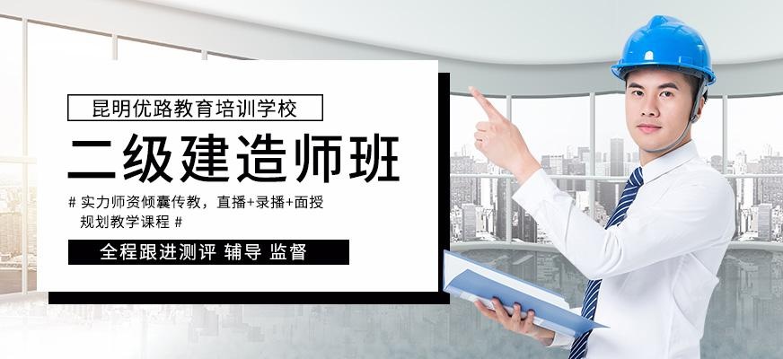 昆明市二级建造师培训