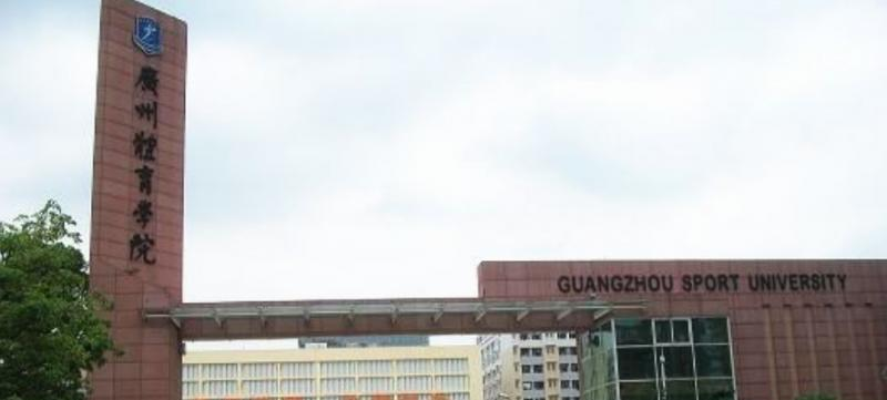 广州体育学院是几本？是985和211吗？