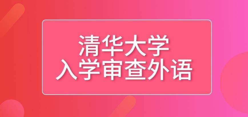 清华大学在职研究生入学审查必然有外语吗