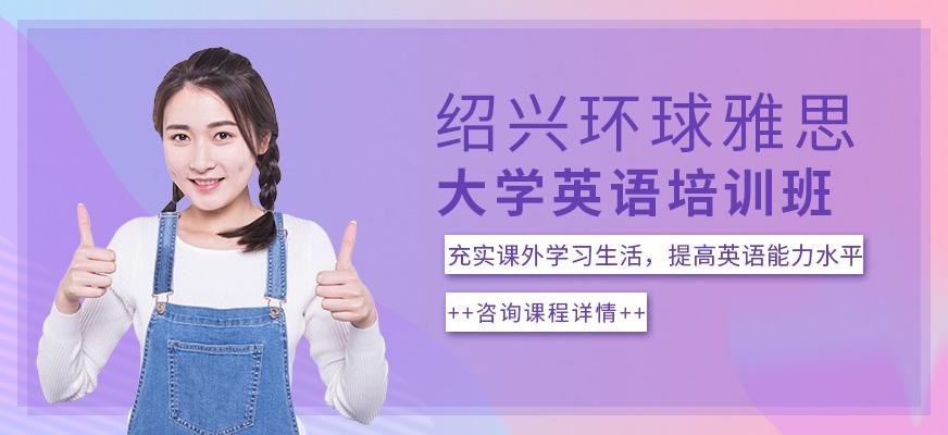 绍兴大学英语培训班配图