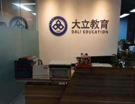 成都大立教育