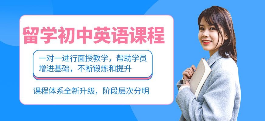 留学初中英语课程