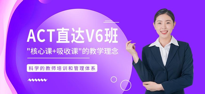 ACT直达V6班