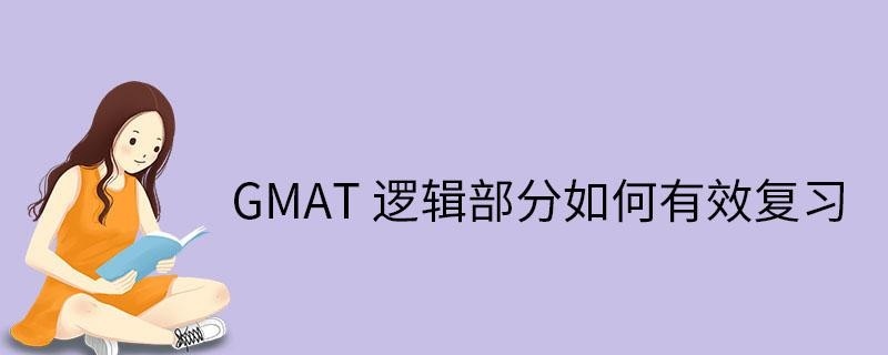 GMAT逻辑部分如何复习