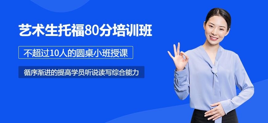 艺术生托福80分培训班