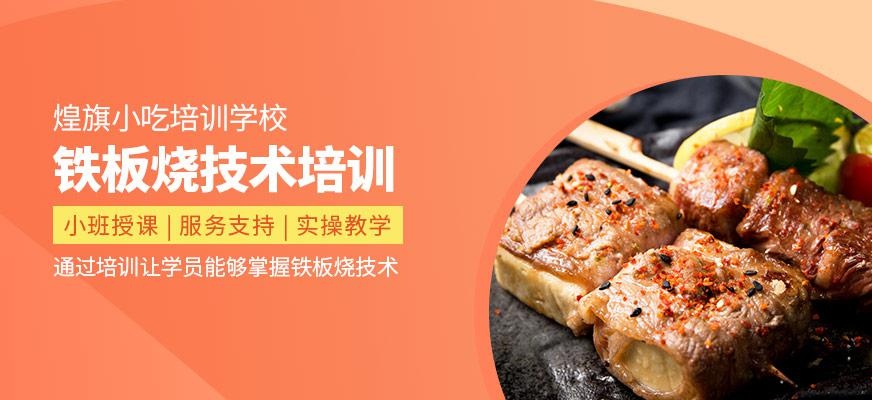 煌旗小吃培训学校铁板烧培训班