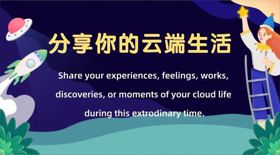 分享你的云生活.jpg