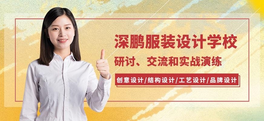 深鹏服装设计学校
