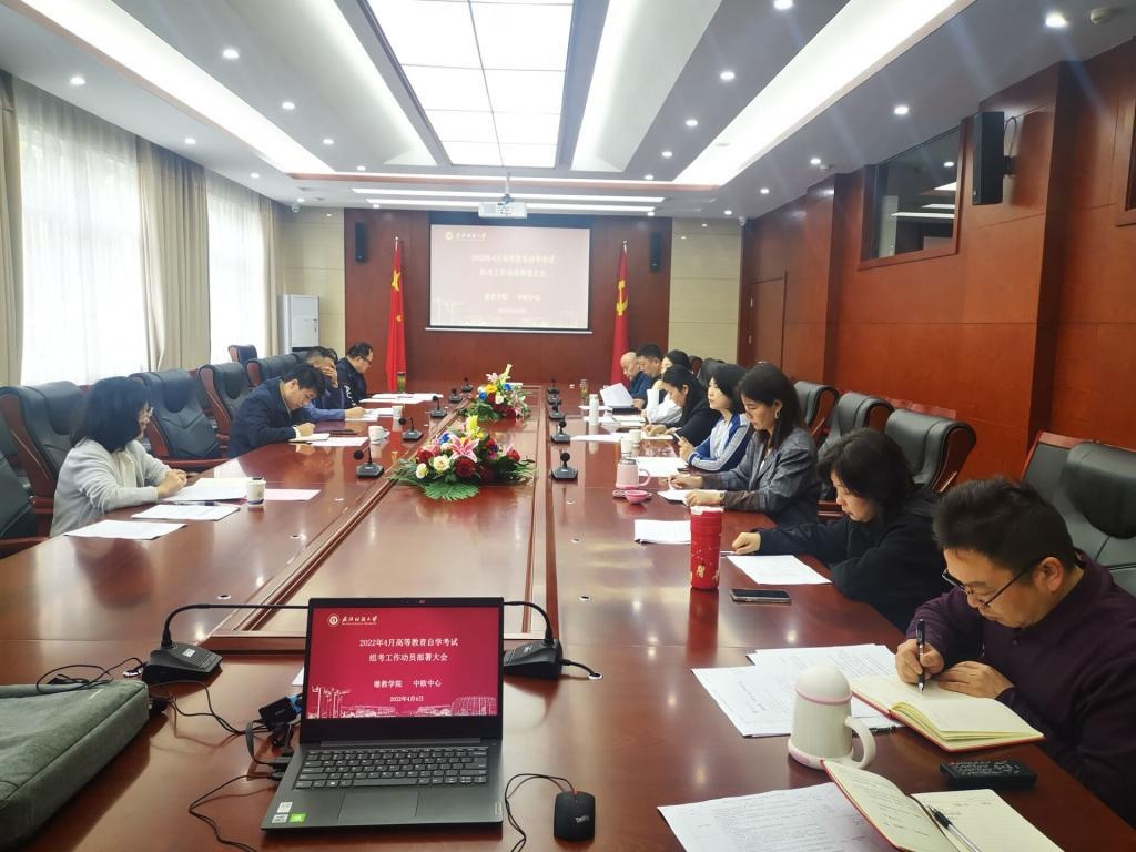 武汉纺织大学继续教育学院、中欧中心召开2022年4月高等教育自学考试