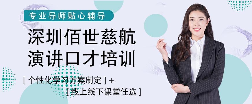 深圳佰世慈航演讲口才培训