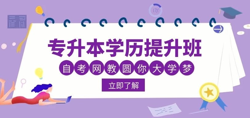 自考本网教夜大培训