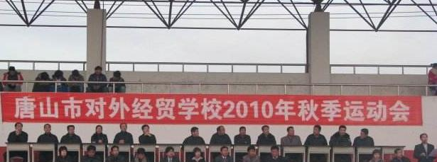 唐山对外经济贸易学校