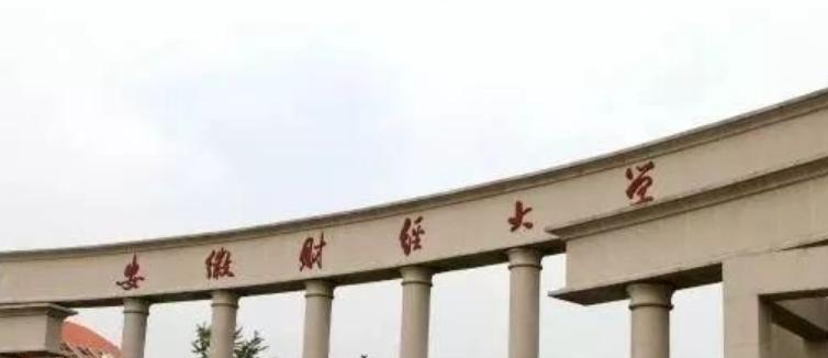 安徽财经大学