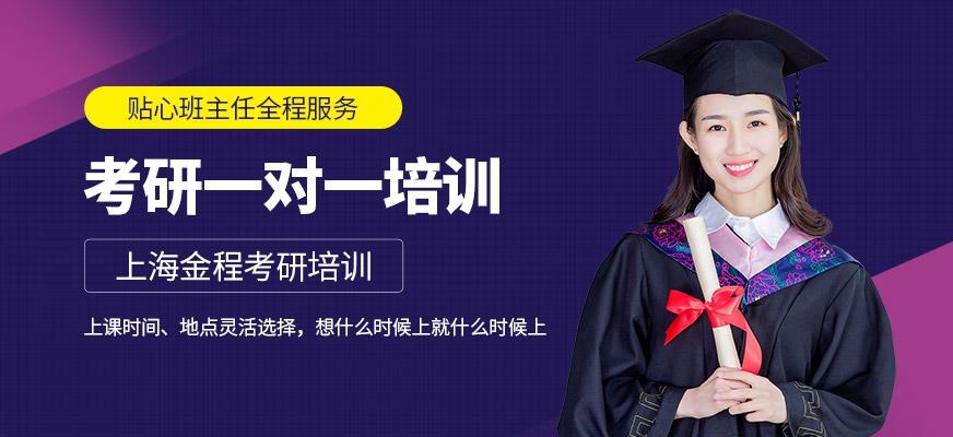 上海考研一对一培训