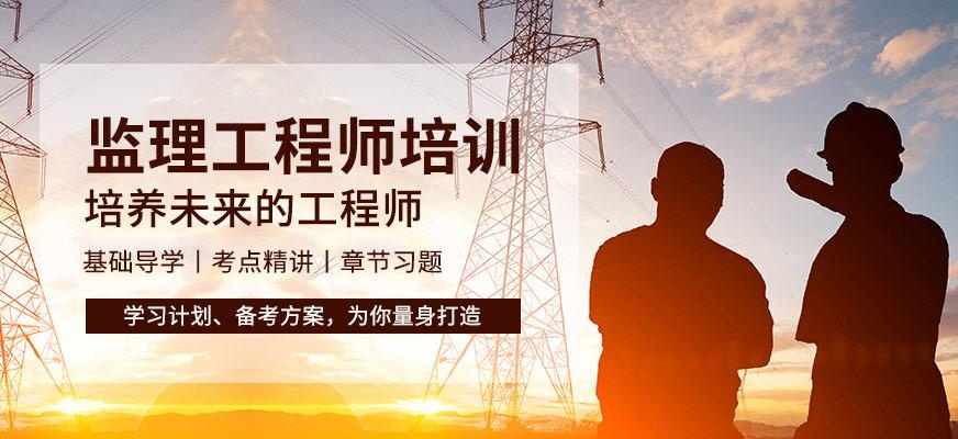 天津监理工程师培训
