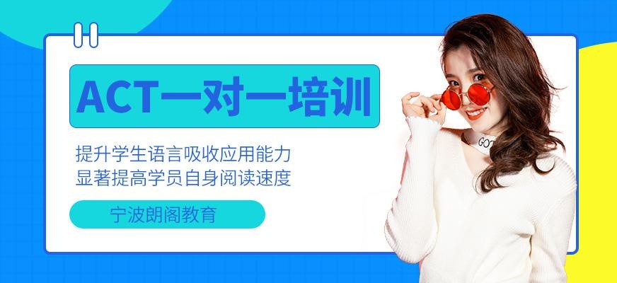 宁波朗阁act培训
