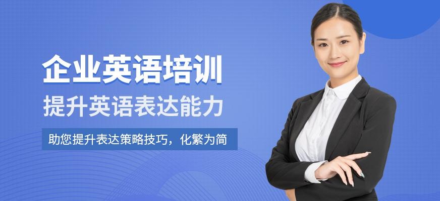 深圳企业培训英语班