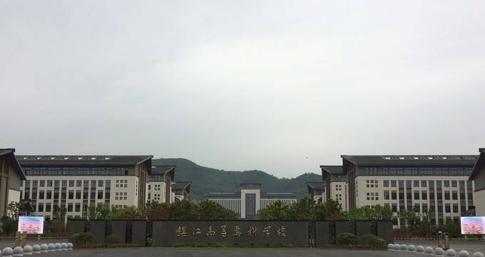 镇江市高等专科学校